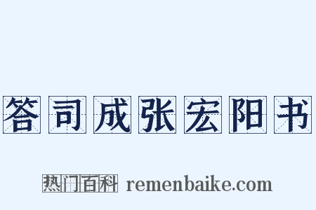 答司成张宏阳书是什么意思的图片